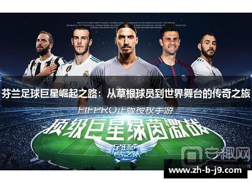 芬兰足球巨星崛起之路:从草根球员到世界舞台的传奇之旅 芬兰足球巨星崛起之路:从草根球员到世界舞台的传奇之旅