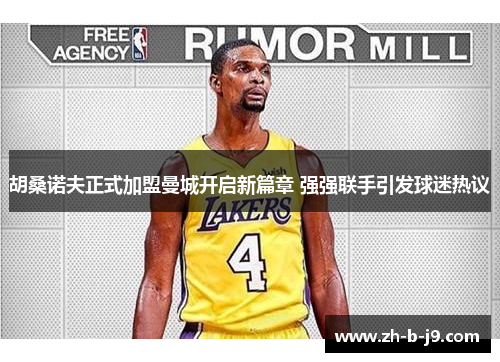 胡桑诺夫正式加盟曼城开启新篇章 强强联手引发球迷热议 胡桑诺夫正式加盟曼城开启新篇章 强强联手引发球迷热议