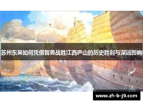 苏州东吴如何凭借智勇战胜江西庐山的历史胜利与深远影响