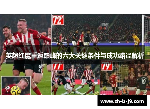 英超红魔重返巅峰的六大关键条件与成功路径解析 英超红魔重返巅峰的六大关键条件与成功路径解析