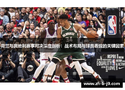 荷兰与奥地利赛事对决深度剖析:战术布局与球员表现的关键因素 荷兰与奥地利赛事对决深度剖析:战术布局与球员表现的关键因素