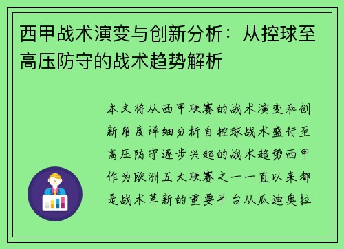 西甲战术演变与创新分析:从控球至高压防守的战术趋势解析 西甲战术演变与创新分析:从控球至高压防守的战术趋势解析