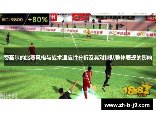 费基尔的比赛风格与战术适应性分析及其对球队整体表现的影响 费基尔的比赛风格与战术适应性分析及其对球队整体表现的影响