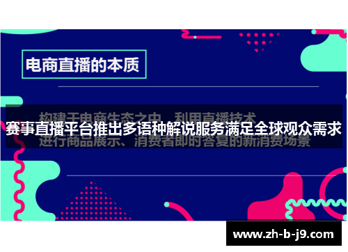 赛事直播平台推出多语种解说服务满足全球观众需求 赛事直播平台推出多语种解说服务满足全球观众需求