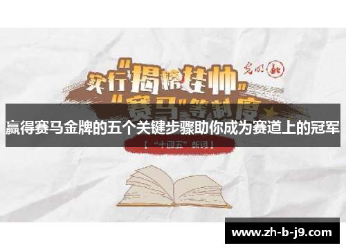 赢得赛马金牌的五个关键步骤助你成为赛道上的冠军 赢得赛马金牌的五个关键步骤助你成为赛道上的冠军