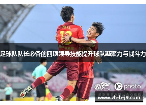 足球队队长必备的四项领导技能提升球队凝聚力与战斗力