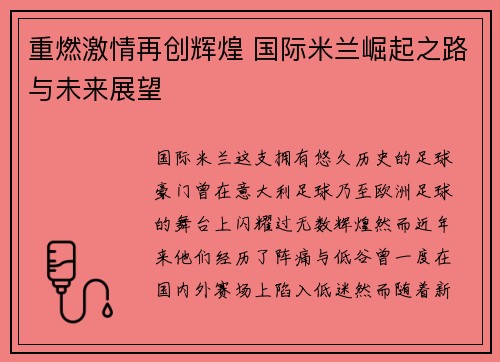 重燃激情再创辉煌 国际米兰崛起之路与未来展望 重燃激情再创辉煌 国际米兰崛起之路与未来展望