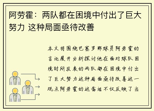 阿劳霍：两队都在困境中付出了巨大努力 这种局面亟待改善