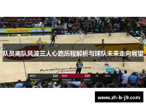 队员离队风波三人心路历程解析与球队未来走向展望 队员离队风波三人心路历程解析与球队未来走向展望