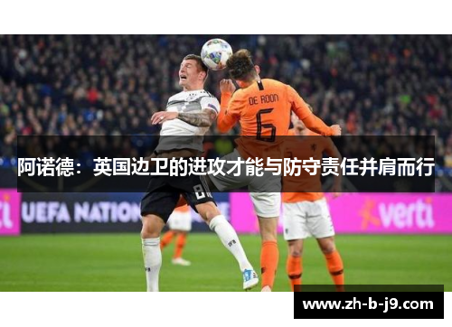 阿诺德：英国边卫的进攻才能与防守责任并肩而行