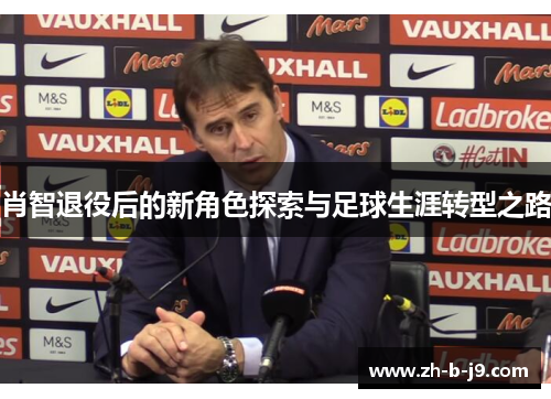 肖智退役后的新角色探索与足球生涯转型之路