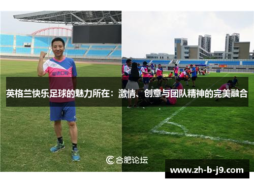 英格兰快乐足球的魅力所在：激情、创意与团队精神的完美融合