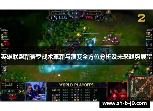 英雄联盟新赛季战术革新与演变全方位分析及未来趋势展望