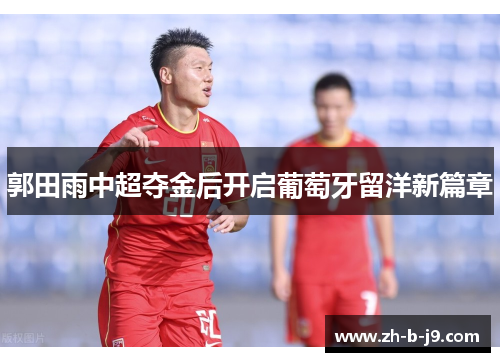 郭田雨中超夺金后开启葡萄牙留洋新篇章