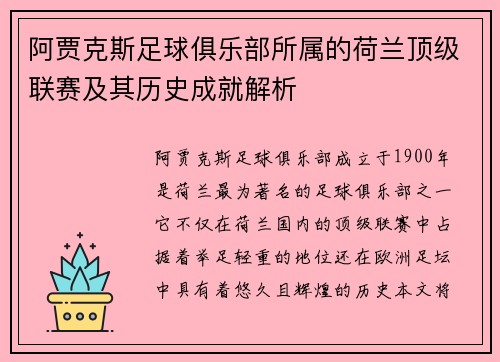 阿贾克斯足球俱乐部所属的荷兰顶级联赛及其历史成就解析