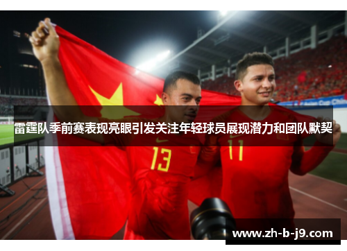 雷霆队季前赛表现亮眼引发关注年轻球员展现潜力和团队默契