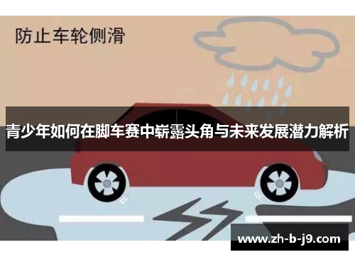 青少年如何在脚车赛中崭露头角与未来发展潜力解析