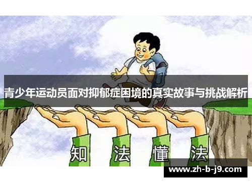 青少年运动员面对抑郁症困境的真实故事与挑战解析