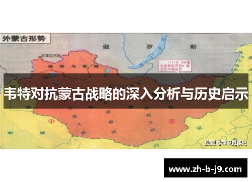 韦特对抗蒙古战略的深入分析与历史启示