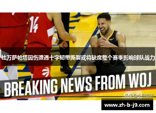 杜万萨帕塔因伤遭遇十字韧带撕裂或将缺席整个赛季影响球队战力