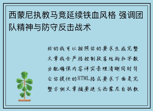西蒙尼执教马竞延续铁血风格 强调团队精神与防守反击战术