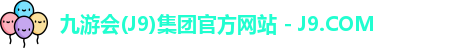 九游会(J9)集团官方网站 - J9.COM